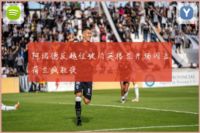 阿诺德反越位破门英格兰开场闪击荷兰疯狂夜