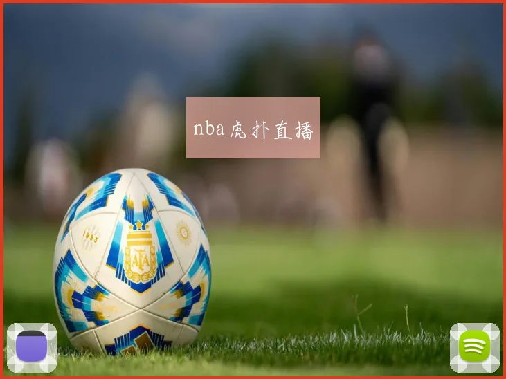 nba虎扑直播