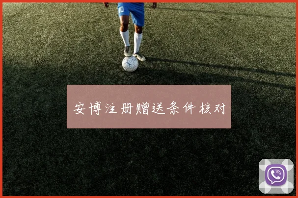 安博注册赠送条件核对