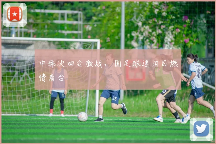 中韩次回合激战，国足球迷泪目燃情看台