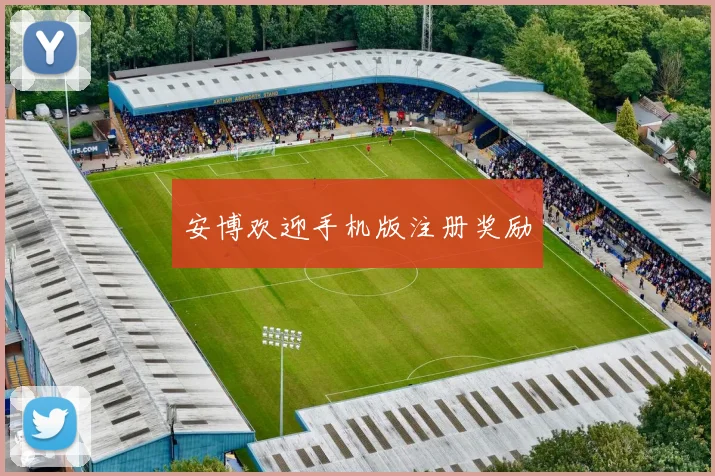 安博欢迎手机版注册奖励