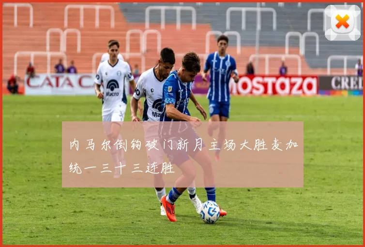 内马尔倒钩破门新月主场大胜麦加统一三十三连胜