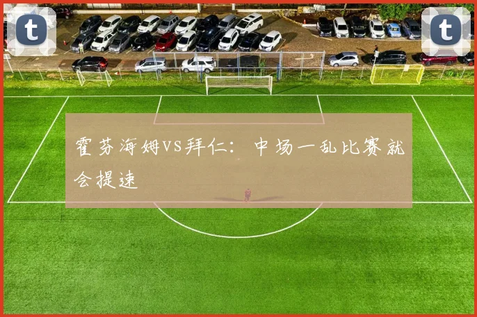 霍芬海姆vs拜仁：中场一乱比赛就会提速