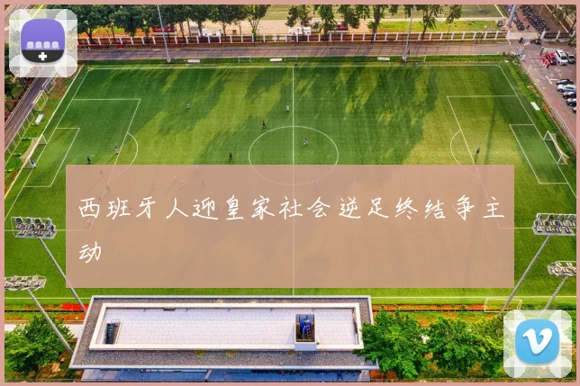 西班牙人迎皇家社会逆足终结争主动