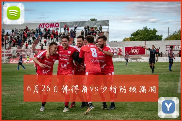 6月26日佛得角vs沙特防线漏洞