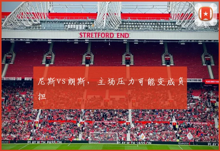 尼斯vs朗斯，主场压力可能变成负担