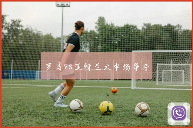 罗马vs亚特兰大中场争夺