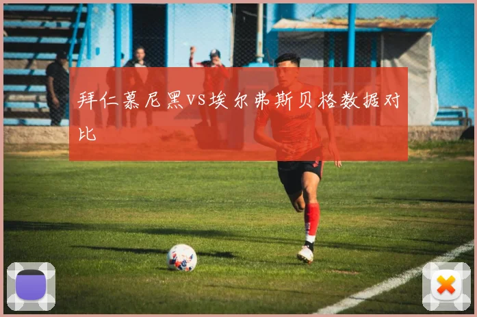 拜仁慕尼黑vs埃尔弗斯贝格数据对比