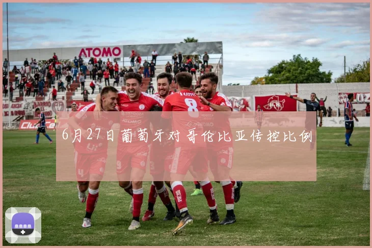 6月27日葡萄牙对哥伦比亚传控比例