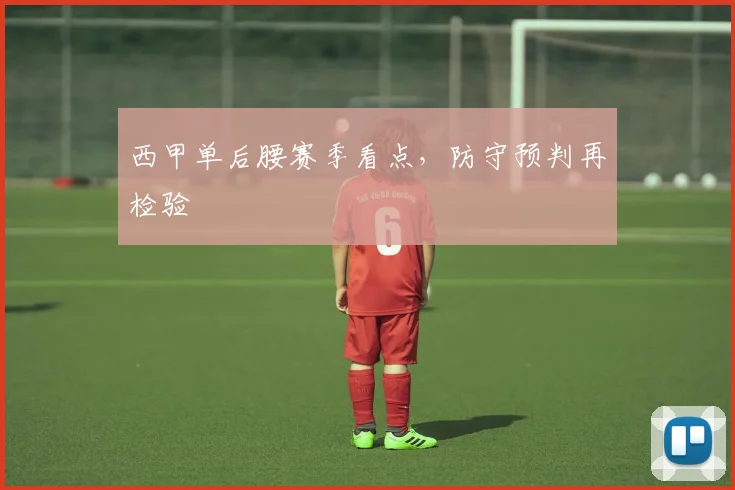 西甲单后腰赛季看点，防守预判再检验