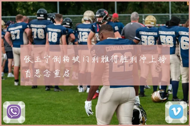 张玉宁倒钩破门利雅得胜利冲上榜首悬念重启