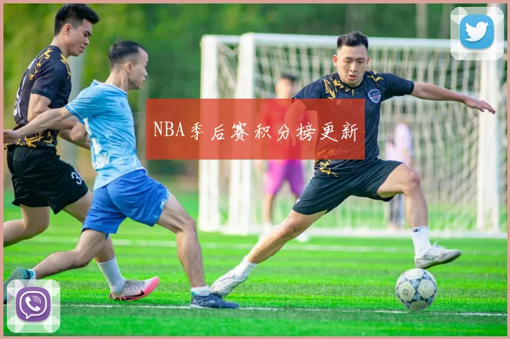 NBA季后赛积分榜更新