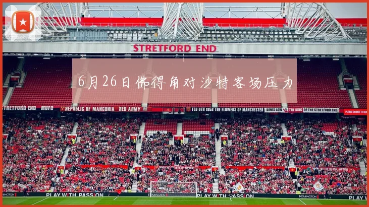 6月26日佛得角对沙特客场压力