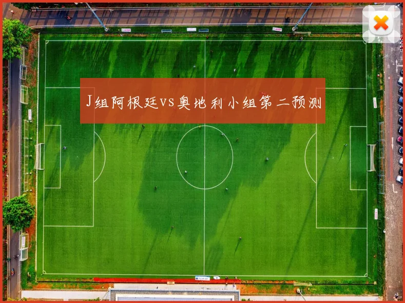 J组阿根廷vs奥地利小组第二预测
