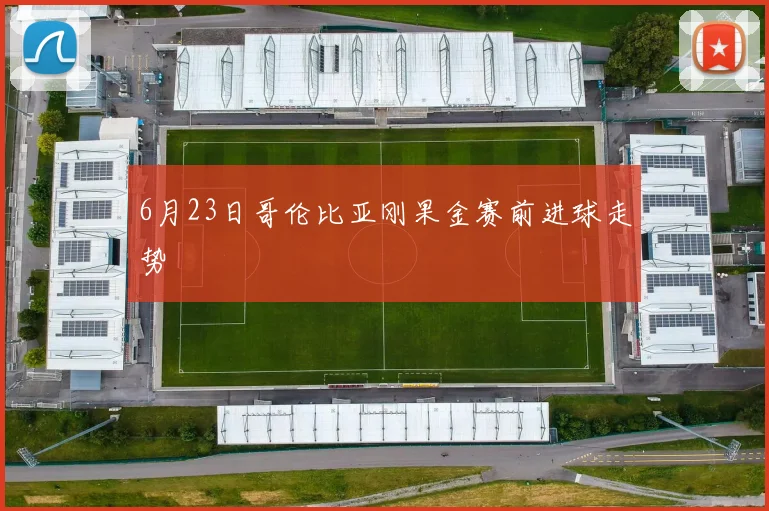 6月23日哥伦比亚刚果金赛前进球走势