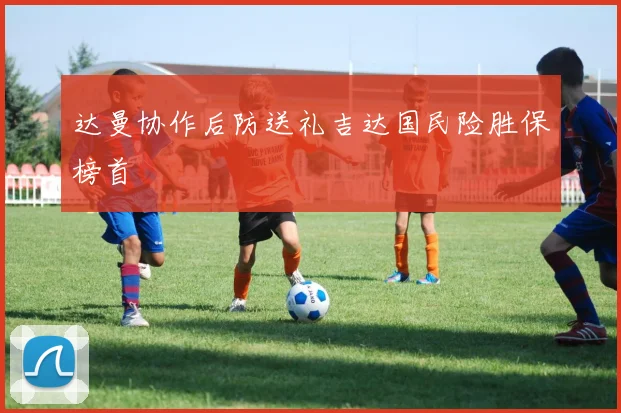 达曼协作后防送礼吉达国民险胜保榜首