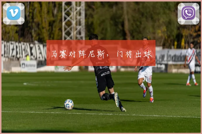 马赛对阵尼斯，门将出球