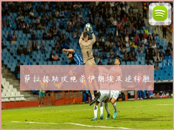 萨拉赫助攻绝杀伊朗埃及逆转胜